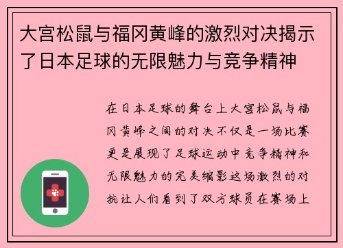 大宫松鼠与福冈黄峰的激烈对决揭示了日本足球的无限魅力与竞争精神