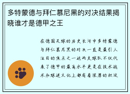 多特蒙德与拜仁慕尼黑的对决结果揭晓谁才是德甲之王