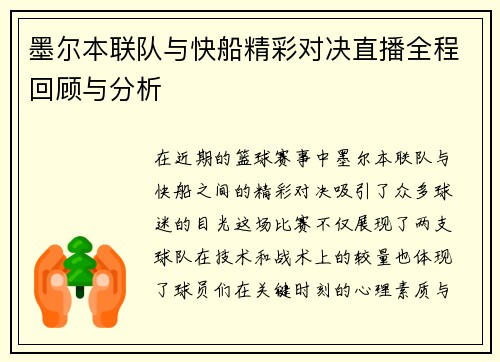 墨尔本联队与快船精彩对决直播全程回顾与分析