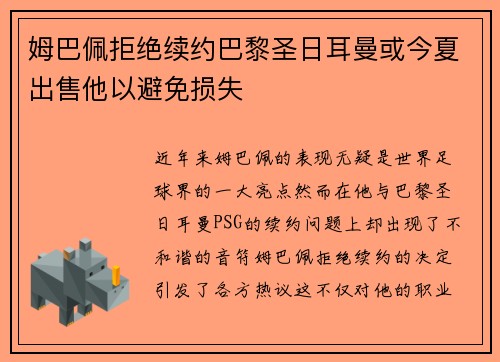 姆巴佩拒绝续约巴黎圣日耳曼或今夏出售他以避免损失