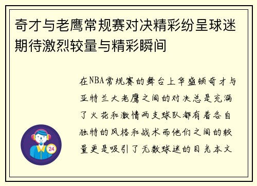 奇才与老鹰常规赛对决精彩纷呈球迷期待激烈较量与精彩瞬间