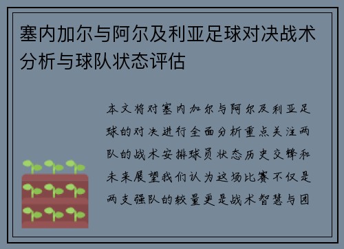塞内加尔与阿尔及利亚足球对决战术分析与球队状态评估