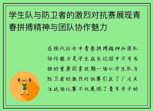 学生队与防卫者的激烈对抗赛展现青春拼搏精神与团队协作魅力