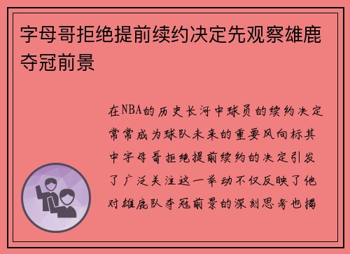 字母哥拒绝提前续约决定先观察雄鹿夺冠前景
