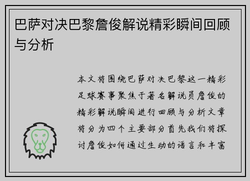 巴萨对决巴黎詹俊解说精彩瞬间回顾与分析