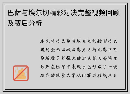 巴萨与埃尔切精彩对决完整视频回顾及赛后分析