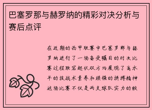 巴塞罗那与赫罗纳的精彩对决分析与赛后点评