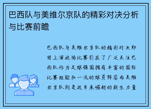 巴西队与美维尔京队的精彩对决分析与比赛前瞻