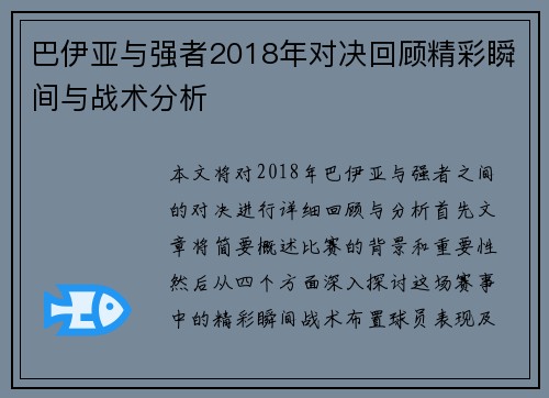 巴伊亚与强者2018年对决回顾精彩瞬间与战术分析