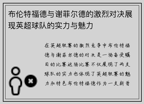 布伦特福德与谢菲尔德的激烈对决展现英超球队的实力与魅力