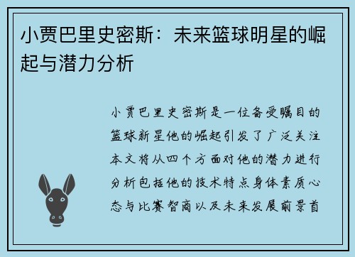小贾巴里史密斯：未来篮球明星的崛起与潜力分析