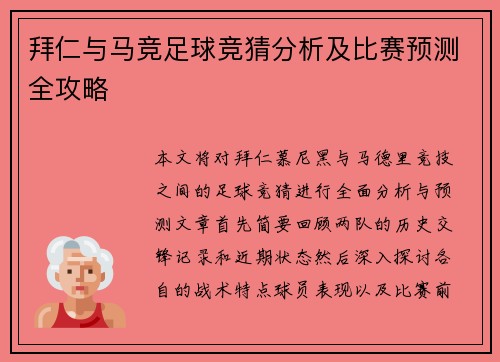 拜仁与马竞足球竞猜分析及比赛预测全攻略