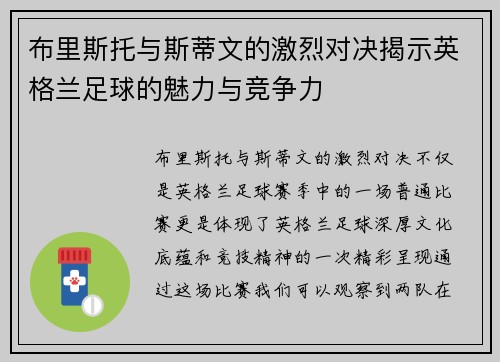 布里斯托与斯蒂文的激烈对决揭示英格兰足球的魅力与竞争力