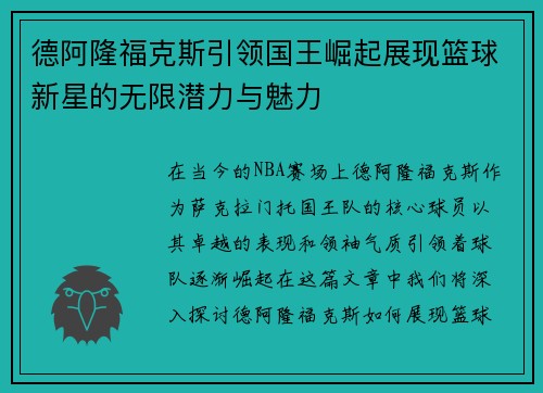 德阿隆福克斯引领国王崛起展现篮球新星的无限潜力与魅力