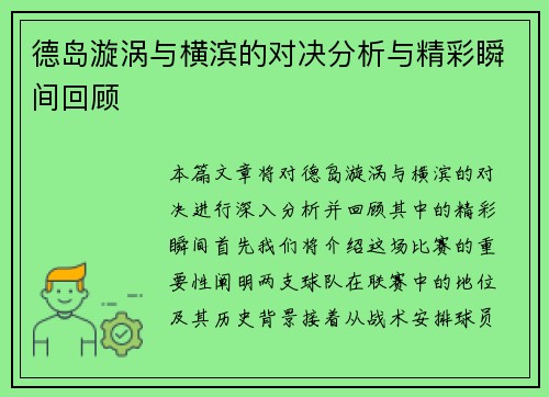 德岛漩涡与横滨的对决分析与精彩瞬间回顾