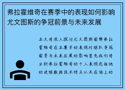弗拉霍维奇在赛季中的表现如何影响尤文图斯的争冠前景与未来发展