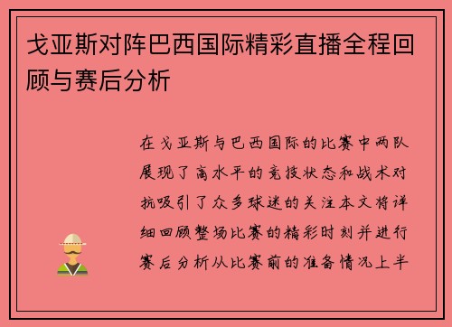 戈亚斯对阵巴西国际精彩直播全程回顾与赛后分析