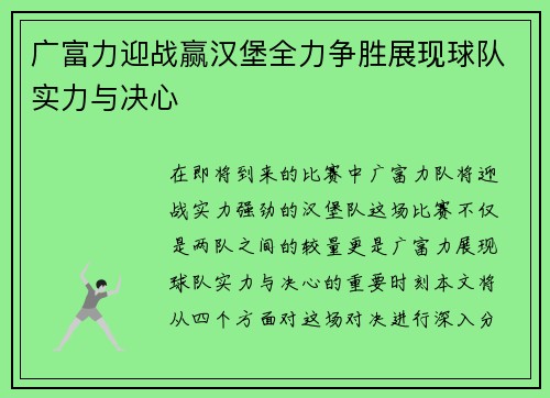 广富力迎战赢汉堡全力争胜展现球队实力与决心