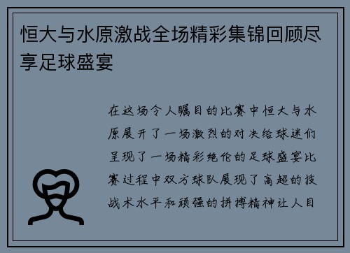恒大与水原激战全场精彩集锦回顾尽享足球盛宴