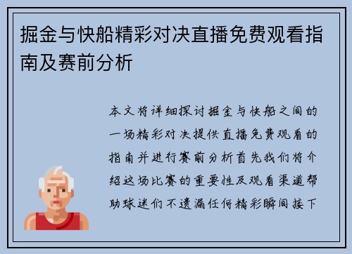 掘金与快船精彩对决直播免费观看指南及赛前分析