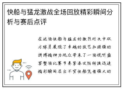 快船与猛龙激战全场回放精彩瞬间分析与赛后点评