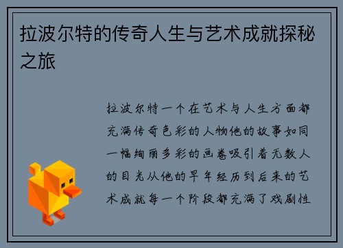 拉波尔特的传奇人生与艺术成就探秘之旅