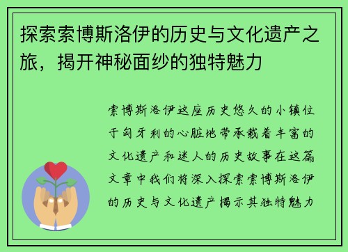 探索索博斯洛伊的历史与文化遗产之旅，揭开神秘面纱的独特魅力