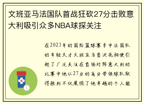 文班亚马法国队首战狂砍27分击败意大利吸引众多NBA球探关注