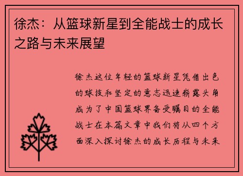徐杰：从篮球新星到全能战士的成长之路与未来展望