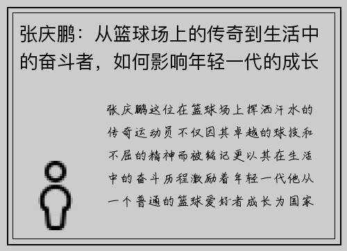 张庆鹏：从篮球场上的传奇到生活中的奋斗者，如何影响年轻一代的成长与梦想