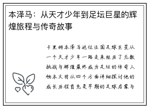 本泽马：从天才少年到足坛巨星的辉煌旅程与传奇故事