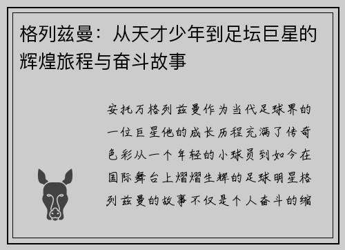 格列兹曼：从天才少年到足坛巨星的辉煌旅程与奋斗故事
