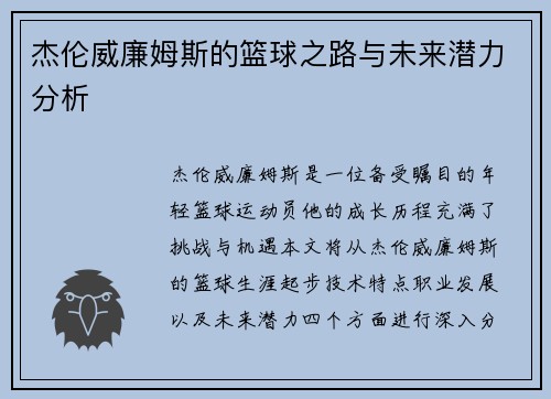 杰伦威廉姆斯的篮球之路与未来潜力分析