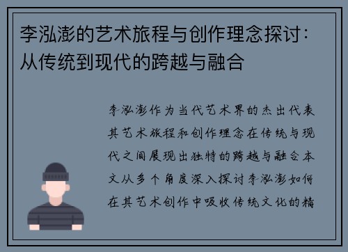 李泓澎的艺术旅程与创作理念探讨：从传统到现代的跨越与融合