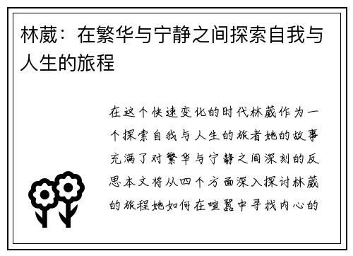林葳：在繁华与宁静之间探索自我与人生的旅程