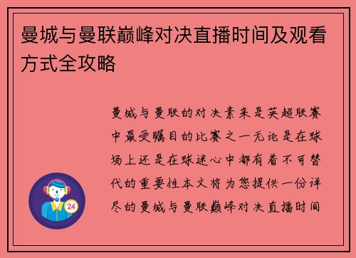 曼城与曼联巅峰对决直播时间及观看方式全攻略