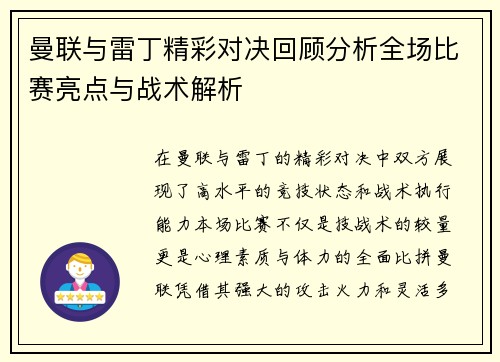 曼联与雷丁精彩对决回顾分析全场比赛亮点与战术解析