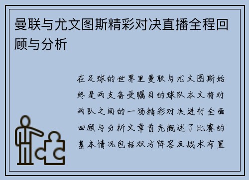 曼联与尤文图斯精彩对决直播全程回顾与分析