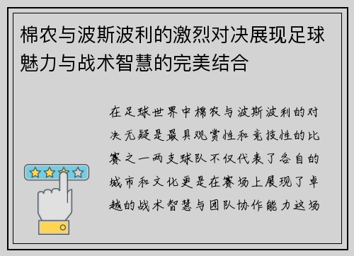棉农与波斯波利的激烈对决展现足球魅力与战术智慧的完美结合
