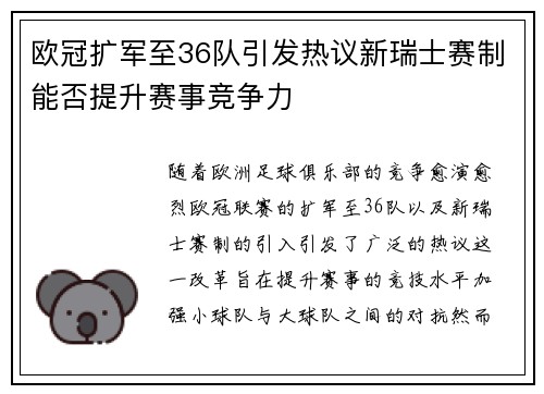 欧冠扩军至36队引发热议新瑞士赛制能否提升赛事竞争力