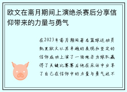 欧文在斋月期间上演绝杀赛后分享信仰带来的力量与勇气