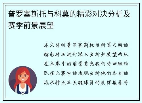 普罗塞斯托与科莫的精彩对决分析及赛季前景展望