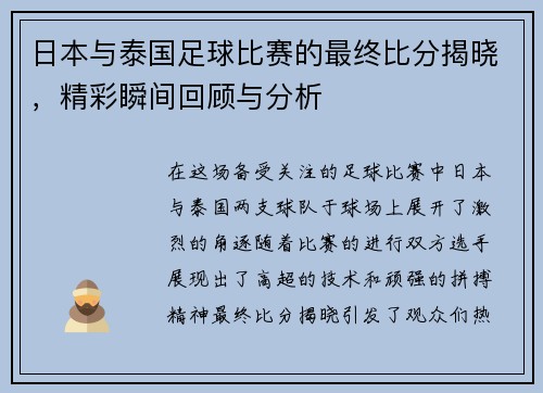 日本与泰国足球比赛的最终比分揭晓，精彩瞬间回顾与分析