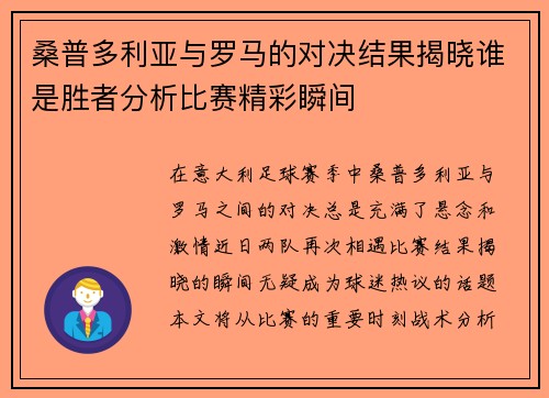 桑普多利亚与罗马的对决结果揭晓谁是胜者分析比赛精彩瞬间