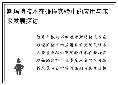 斯玛特技术在碰撞实验中的应用与未来发展探讨