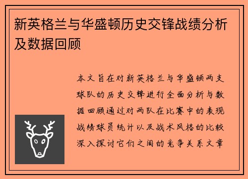 新英格兰与华盛顿历史交锋战绩分析及数据回顾