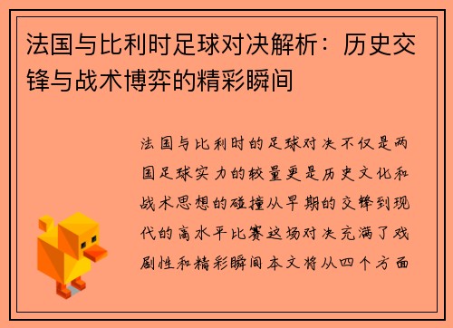 法国与比利时足球对决解析：历史交锋与战术博弈的精彩瞬间