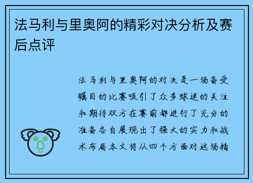 法马利与里奥阿的精彩对决分析及赛后点评