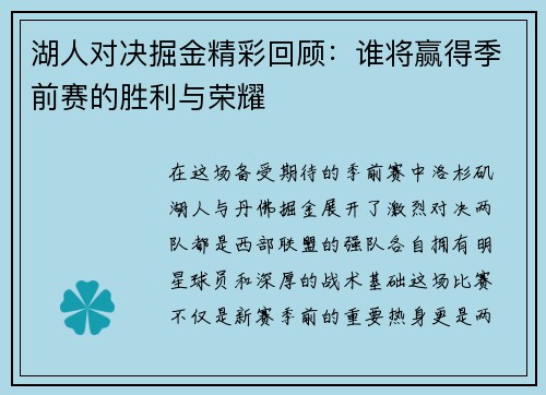 湖人对决掘金精彩回顾：谁将赢得季前赛的胜利与荣耀
