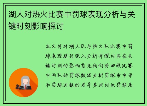 湖人对热火比赛中罚球表现分析与关键时刻影响探讨